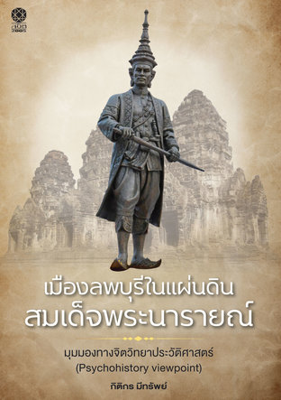 เมืองลพบุรีในแผ่นดินสมเด็จพระนารายณ์