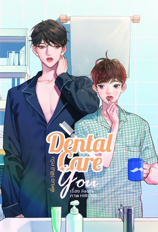 Dental Care You  พี่หมอ(ฟัน)ครับ