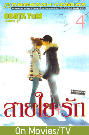 สายใยรัก 4