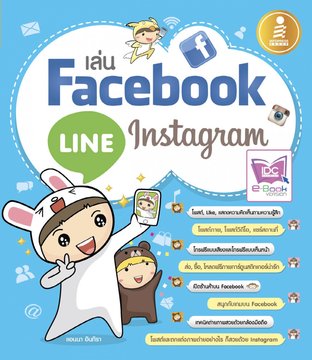 เล่น Facebook Line Instagram