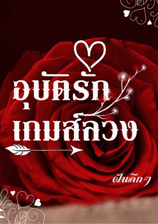 อุบัติรักเกมส์ลวง