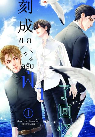 ขอโทษครับฟ้า เล่ม 1 