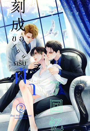 ขอโทษครับฟ้า เล่ม 2 (เล่มจบ)