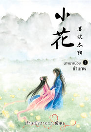 อ่านนิยายจีน นางมารน้อยข้ามภพ เล่ม 2 pdf epub