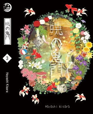 Akatsuki no kimon ~ประตูอสูรรุ่งรัตติกาล~ เล่ม 3