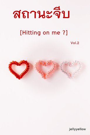 สถานะจีบ [Hitting on me?] Vol.2