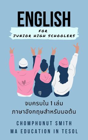 จบครบใน 1 คอร์ส ภาษาอังกฤษสำหรับมอต้น (English for Junior High schoolers)