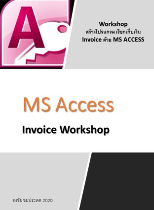 Workshop สร้างโปรแกรม เรียกเก็บเงิน  Invoice ด้วย MS ACCESS 