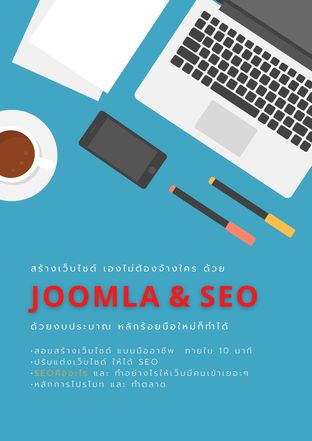 Joomla & SEO สร้างเว็บไซด์ ง่ายนิดเดียว 