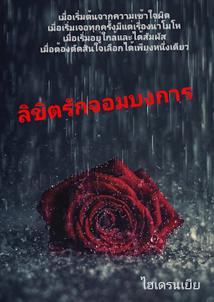 ลิขิตรักจอมบงการ