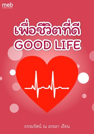 เพื่อชีวิตที่ดี GOOD LIFE