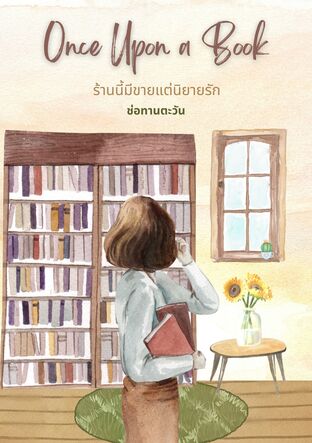 Once Upon a Book ร้านนี้มีขายแต่นิยายรัก