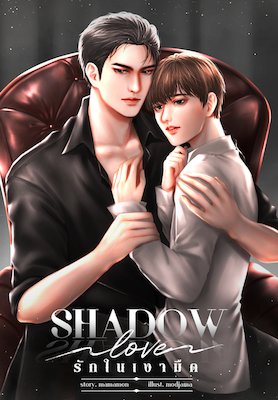 Shadow Love รักในเงามืด