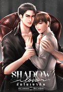 Shadow Love รักในเงามืด (Yaoi) – MAMAMON