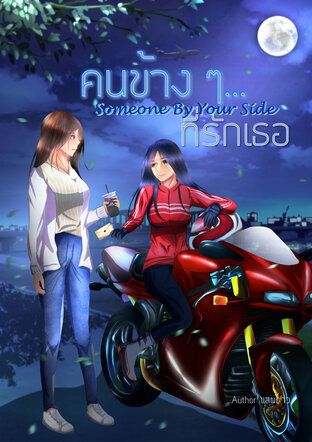 คนข้าง ๆ...ที่รักเธอ (Someone. By Your Side)