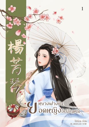 อ่านนิยายจีน 楊芳琴 หยางฟางชิน ยอดหญิงอัปลักษณ์ เล่ม 1 pdf epub ไป๋เซี๋ยน ใบไม้