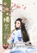 楊芳琴 หยางฟางชิน ยอดหญิงอัปลักษณ์ เล่ม 1 (นิยายจีน) – ไป๋เซี๋ยน