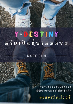 อ่านนิยายวาย นิยายYaoi Y-Destiny หรือเป็นที่พรหมลิขิต pdf epub More FIIN MoreFiin