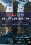 Y-Destiny หรือเป็นที่พรหมลิขิต (Yaoi) – More FIIN