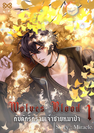 Wolves Blood กับดักรักร้ายเจ้าชายหมาป่า (เล่ม 1)
