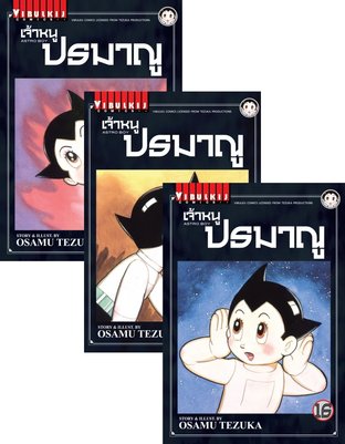 SET เจ้าหนูปรมาณู เล่ม 1-18 (จบ)