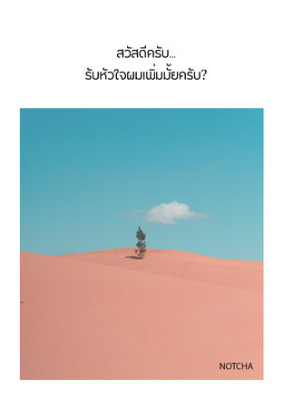 สวัสดีครับ...รับหัวใจผมเพิ่มมั้ยครับ?