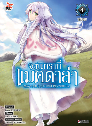 จงนิทราที่แมคดาล่า เล่ม 4 (จบ)