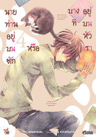 อ่านการ์ตูน manga มังงะ Doukyonin wa Hiza, Tokidoki, Atama no Ue นายท่านอยู่บนตักหรือบางทีอยู่บนหัวเรา เล่ม 4 pdf
