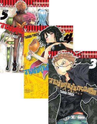 SET สายลับตุ่นลุ้นครองโลก เล่ม 1-5 (จบ)