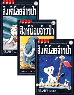 SET สิงห์น้อยจ้าวป่า เล่ม 1-3 (จบ)
