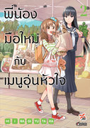 อ่านการ์ตูน manga มังงะ Yuri Shinmai Shimai no Futari Gohan พี่น้องมือใหม่กับเมนูอุ่นหัวใจ เล่ม 2 pdf 