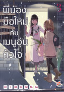 อ่านการ์ตูน manga มังงะ Yuri Shinmai Shimai no Futari Gohan พี่น้องมือใหม่กับเมนูอุ่นหัวใจ เล่ม 3 pdf 