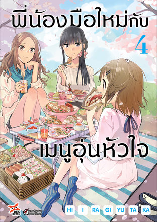 พี่น้องมือใหม่กับเมนูอุ่นหัวใจ เล่ม 4