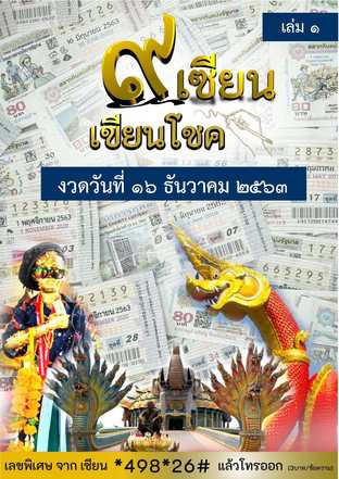 ๙ เซียน เขียนโชค - 16 ธันวาคม 2563 เล่ม 1