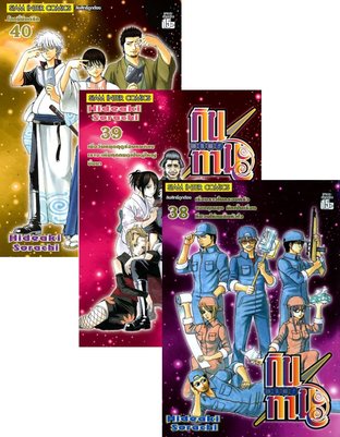 SET GINTAMA!! กินทามะ 2/3 (เล่ม 21-40)