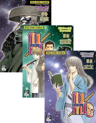 SET GINTAMA!! กินทามะ 3/3 (เล่ม 41-60)