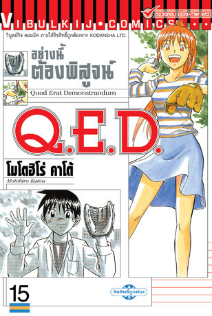 Q.E.D. อย่างนี้ต้องพิสูจน์ เล่ม 15