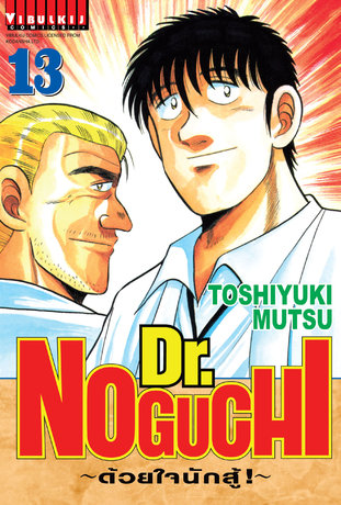 Dr. NOGUCHI ด้วยใจนักสู้! เล่ม 13