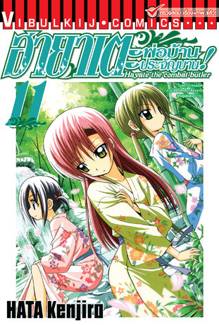 ฮายาเตะ พ่อบ้านประจัญบาน! เล่ม 11