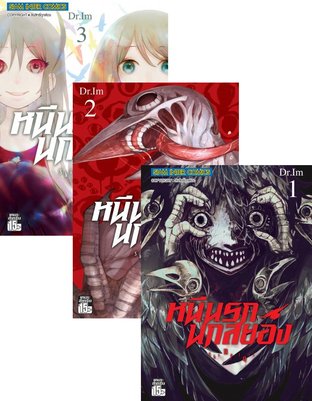 SET หนีนรก นกสยอง เล่ม 1-3