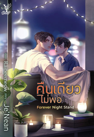 อ่านนิยายวาย นิยายYaoi Forever Night Stand คืนเดียวไม่พอ pdf epub Je'Nean สถาพรบุ๊คส์