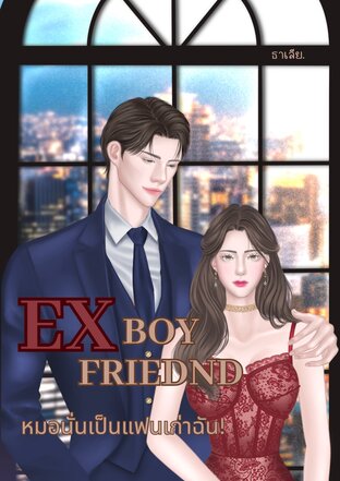 EX BOYFRIEND หมอนั่นเป็นแฟนเก่าฉัน!