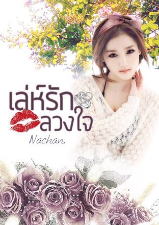 เล่ห์รัก ลวงใจ