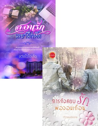 SET คุณพ่อเพลย์บอย (สอนรัก เลขาฝึกหัด + ภารกิจสยบรักพ่อจอมเถื่อน)