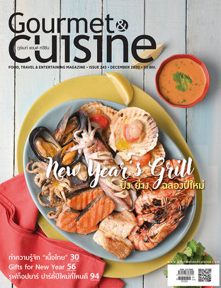 Gourmet & Cuisine ฉบับที่ 245 ธันวาคม 2563