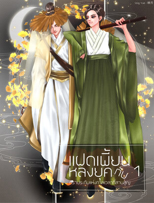 แฝดเพี้ยนหลงยุค กับตราประทับแห่งกาลเวลาที่สาบสูญ ภาค 1