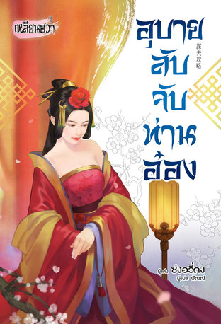 อ่านนิยายจีน อุบายลับจับท่านอ๋อง pdf epub ซ่งอวี่ถง Bongkoch Publishing
