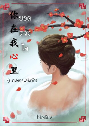 ยอดดวงใจ (บทเพลงแห่งรัก)