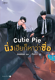 Cutie Pie นิ่งเฮียก็หาว่าซื่อ