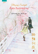 Blazing Sunlight ดั่งตะวันฉายฉาน เล่ม 1 (นิยายจีน) – กู้ม่าน